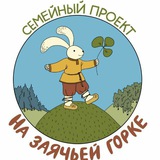 Telegram profile photo for Семейный проект "На Заячьей горке"