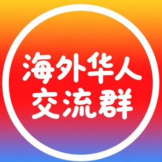 Telegram profile photo for 海外华人交流群