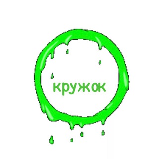 Telegram profile photo for Кружок