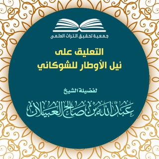 Telegram profile photo for التعليق على نيل الأوطار للشوكاني