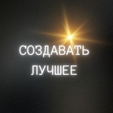 Telegram profile photo for ВРЕМЯ СОЗДАВАТЬ ЛУЧШЕЕ