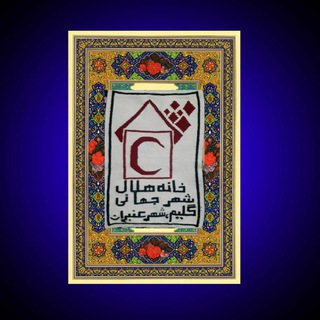 Telegram profile photo for خانه هلال شهر عنبران
