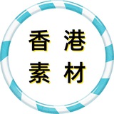 Telegram profile photo for 香港素材