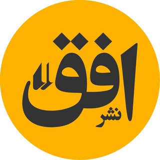 Telegram profile photo for افق؛ یک داستان تازه
