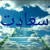 Telegram profile photo for کانال سعادت