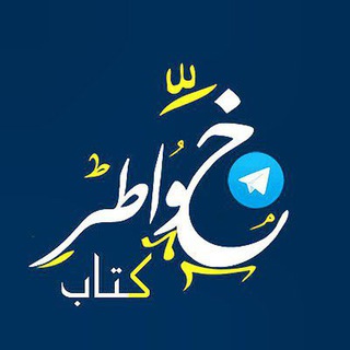Telegram profile photo for خواطر كتاب🎭