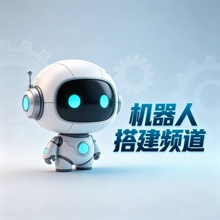 Telegram profile photo for TG机器人定制 频道