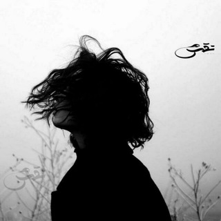 Telegram profile photo for نقشٌ .𝆹𝅥𝅮