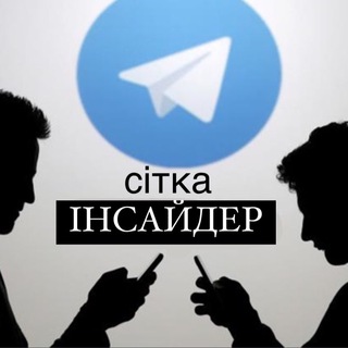 Telegram profile photo for Сітка Інсайдера