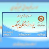 Telegram profile photo for بنیاد فرزانگان میخک