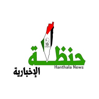 Telegram profile photo for وكالة حنظلة الاخبارية 🇵🇸