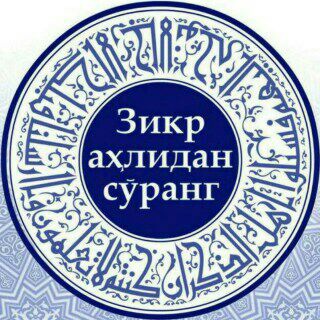 Telegram profile photo for Zikr axlidan so'rang ||