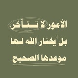 Telegram profile photo for ثَـمـرة الاجـتـِهَـاد | 𝑲𝒆𝒆𝒑 𝑮𝒓𝒐𝒘𝒊𝒏𝒈️