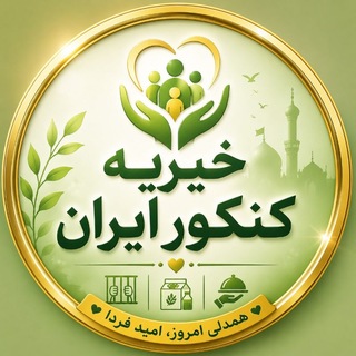 Telegram profile photo for خیریه کنکور ایران