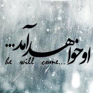 Telegram profile photo for شعر و سبک صاحب الزمان