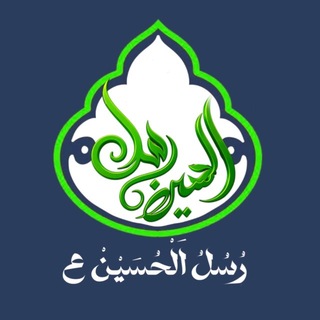 Telegram profile photo for القناة الرسمية لتخرّج رُسُل الحُسَين المركزي