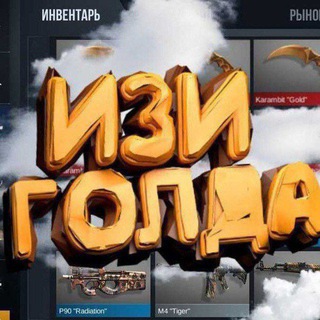 Telegram profile photo for Изи ГОЛДА 💛 | Стендофф 2 ⚜️ | Продажа и Розыгрыши голды