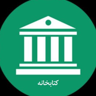 Telegram profile photo for کتابخانه علوم بانکی