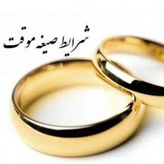 Telegram profile photo for صیغه موقت و دائم همدم(تبیان)موقت ودائمی از سراسر کشور💍👩❤️👨💍🌹