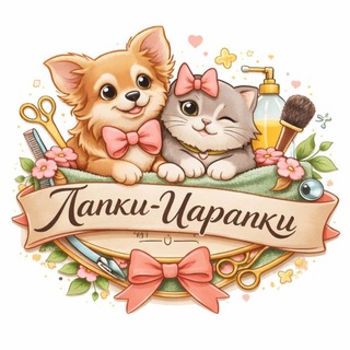 Telegram profile photo for Лапки-Царапки Анапа стрижка собак и кошек
