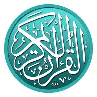 Telegram profile photo for القرآن ربيع القلوب