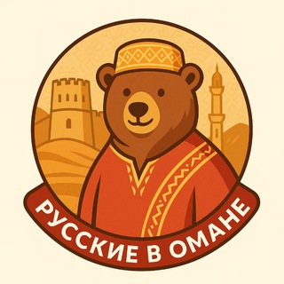 Telegram group profile photo for ЧАТ Русские в Омане 🇴🇲