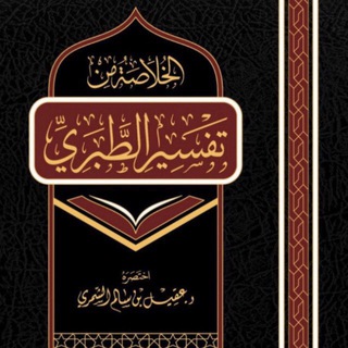 Telegram profile photo for الخلاصة من تفسير الطبري