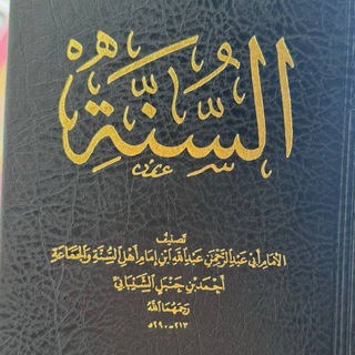 Telegram profile photo for المنثور من عقيدة الحنابلة