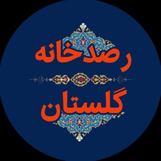 Telegram profile photo for رصدخانه گلستان