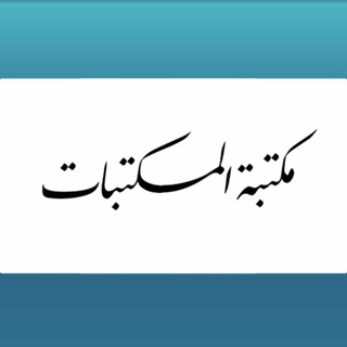 Telegram profile photo for مكتبة المكتبات