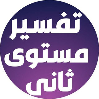 Telegram profile photo for زهر الفردوس تفسير وتدبر جزء عم (الحزب الأول)
