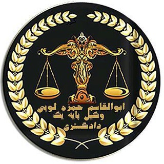 Telegram profile photo for مشاوره حقوقی