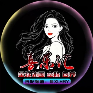 Telegram profile photo for 喜乐汇包养