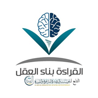 Telegram profile photo for القراءة بناء العقل