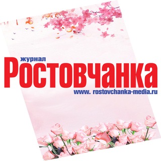 Telegram profile photo for Журнал РОСТОВЧАНКА