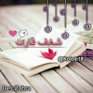 Telegram profile photo for شغف قارئ 💜🌸