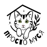Telegram profile photo for ♥ﮩﮩ٨ـﮩﮩ Просто Муся Приютﮩﮩـ٨ﮩـ٨ﮩ♥