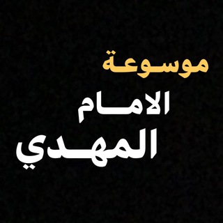 Telegram profile photo for موسوعة الامام المهدي