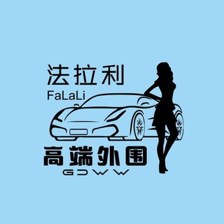 Telegram profile photo for 上海外围【法拉利】