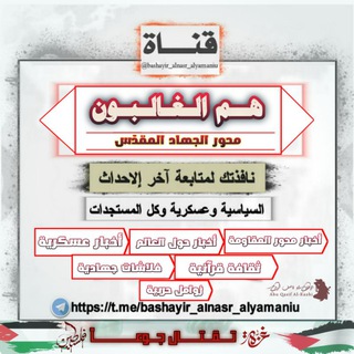 Telegram profile photo for هم الغالبون