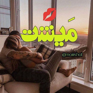 Telegram profile photo for محافظ مَیشت 💋