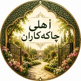 Telegram profile photo for ئــەهـلــی چــــاکــەڪاࢪان"🕯️