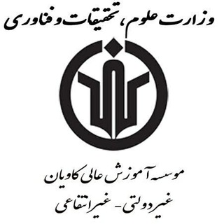 Telegram profile photo for موسسه آموزش عالی کاویان🏢