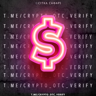 Telegram profile photo for 💲Верификации | Крипта | OTC | SFR