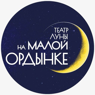Telegram profile photo for "Театр Луны на Малой Ордынке"