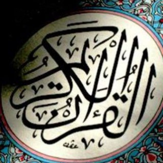 Telegram profile photo for القران الكريم بصوت ماهر المعيقلي