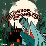 Telegram profile photo for Упыриное Королевство