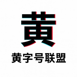 Telegram profile photo for 黄字号联盟【导航频道】