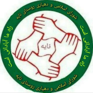 Telegram profile photo for شورای اسلامی و دهیاری نایه