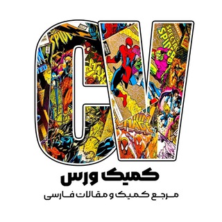 Telegram profile photo for کمیک ورس | Comic Verse